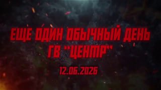 Бойцы группировки «Центр» отработали по целям противника, уничтожив технику и БПЛА