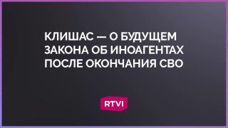 Андрей Клишас: Закон об иноагентах останется актуальным и после окончания боевых действий