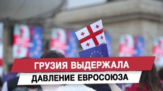 Грузия выдержала давление Евросоюза