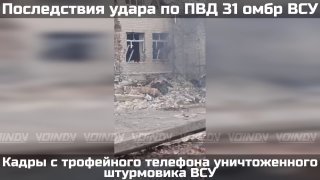 Последствия прилёта КАБа по зданию с военнослужащими ВСУ в Запорожской области