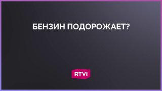Власти допускают определенный рост цен на бензин — Вьюгин