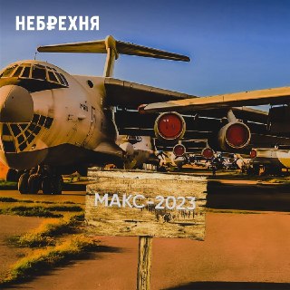 Очередной перенос авиасалона МАКС: выставка в Жуковском отложена до 2027 года