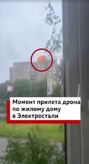 В Электростали зафиксирован удар беспилотника по жилому дому