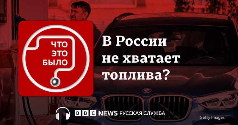 Топливный кризис в России: последствия атак на НПЗ и нефтебазы