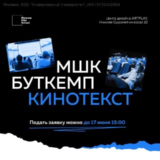 В Московской школе кино пройдет буткемп, посвященный кинотексту