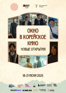 В Третьяковке стартует фестиваль корейского кино