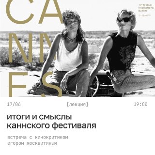 Приглашение на лекцию Егора Москвитина о кинофестивалях и итогах полугодия