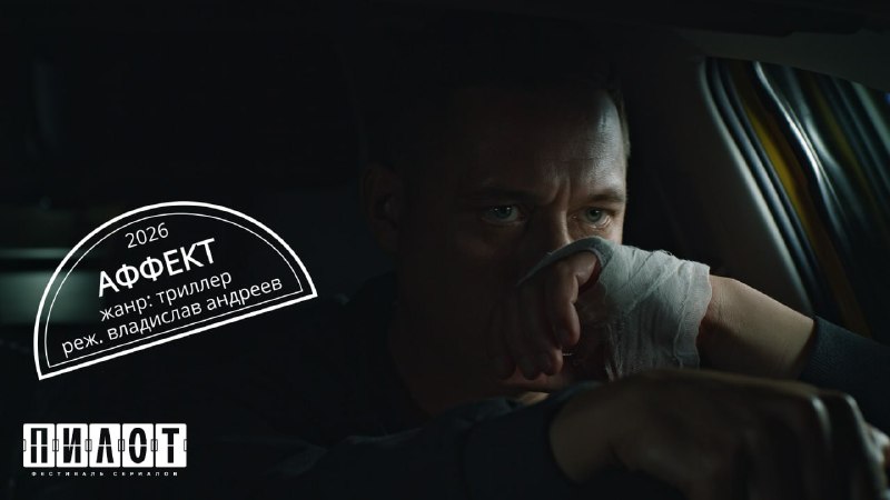 Рецензия на пилотный сериал «Аффект» режиссера Владислава Андреева