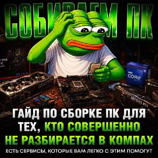 Как собрать ПК: подборка сервисов и инструментов