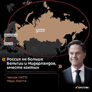 Марк Рютте сравнил масштаб России с Бельгией и Нидерландами