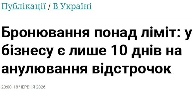 Минэкономики Украины требует от предприятий отменить избыточные бронирования