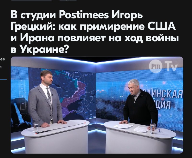 Эксперт НАТО Игорь Грецки связал прекращение огня между Ираном и США с возможным разгромом российских войск