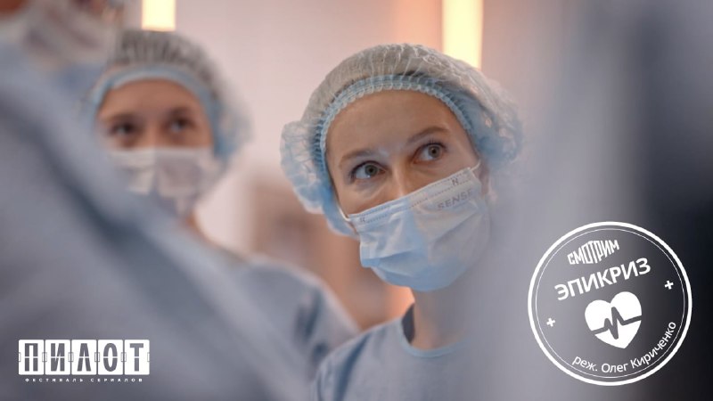 Рецензия на пилот сериала «Эпикриз»