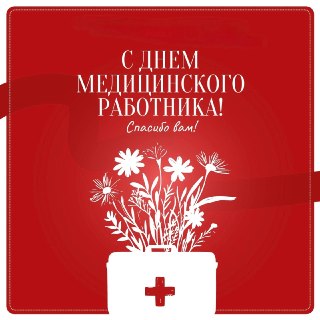 Компания «ЯРЛ» поздравила медиков с профессиональным праздником