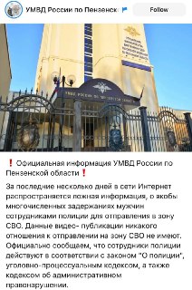Пензенская полиция пригрозила ответственностью за распространение фейков о задержаниях для СВО
