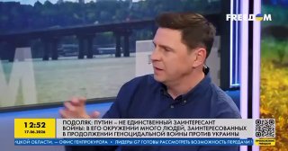 Заявление Подоляка о тактике Киева против гражданской инфраструктуры