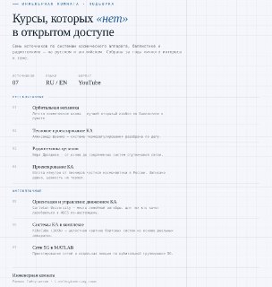 Подборка курсов по космической инженерии для самостоятельного изучения