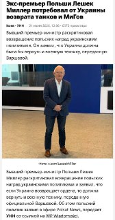 Лешек Миллер призвал Украину вернуть Польше поставленное вооружение в ответ на возвращение наград