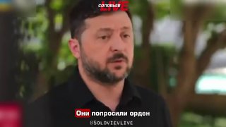 Зеленский прокомментировал вопрос передачи ордена полякам