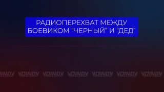 Публикация радиоперехватов ВСУ: гибель проводника и поражение ПВД