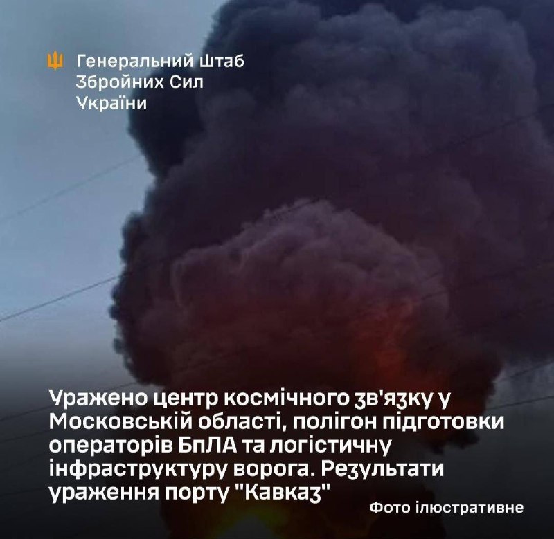 Генштаб ВСУ заявляет о поражении центра космической связи в Московской области и порта «Кавказ»
