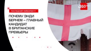 Кто такой Энди Бернем и почему он может стать премьером Великобритании?