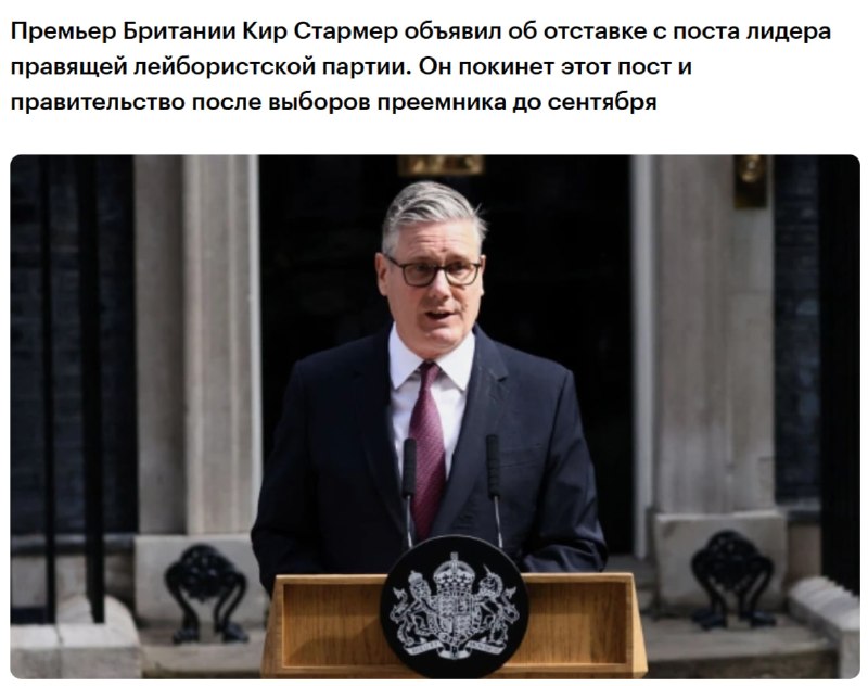 Отставка Кира Стармера в Великобритании