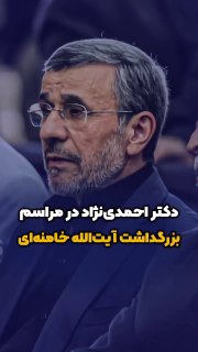 Появление экс-президента Ирана Ахмадинеджада на церемонии опровергает слухи о его аресте