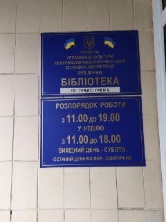 Киевской библиотеке присвоили имя Линдси Грэма
