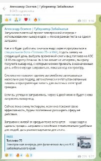 В Забайкалье внедряют выдачу бензина по QR-кодам через мессенджер