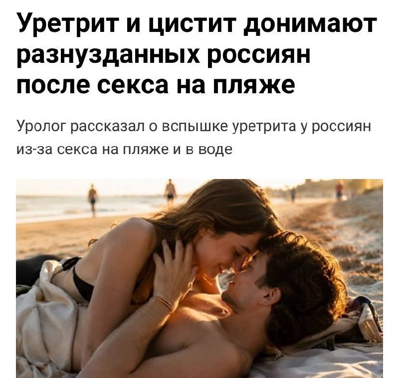 Россиян накрыла эпидемия цистита из-за секса на пляжах