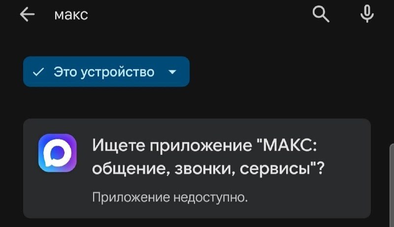 Удаление приложения MAX из Google Play и блокировка Telegram создают проблемы для связи на фронте