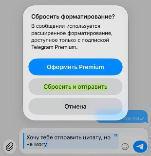 Обход платных цитат в Telegram