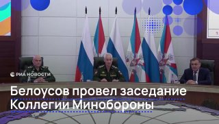 Андрей Белоусов провел заседание Коллегии Минобороны России по итогам первого полугодия