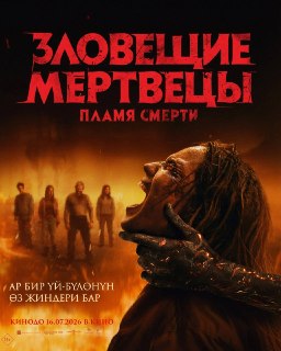 Фильм «Зловещие мертвецы: Пекло» подвергся цензуре в Казахстане и странах СНГ