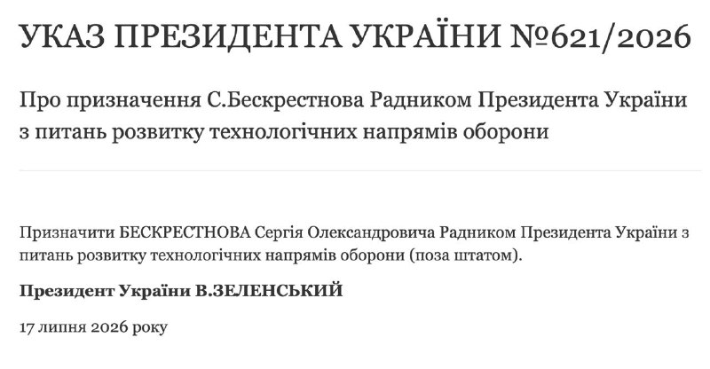 Зеленский назначил Сергея Бескрестнова своим советником по оборонным технологиям