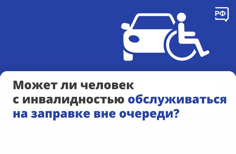 Правила приоритетного обслуживания людей с инвалидностью на АЗС