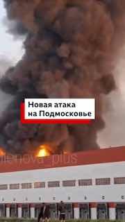 Новая атака украинских беспилотников по Московской области