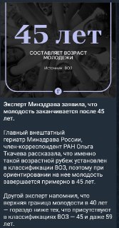 Критика Минздрава РФ из-за ориентации на классификацию ВОЗ о границах молодости