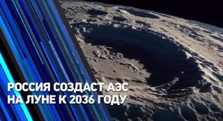 Россия планирует построить атомную станцию на Луне к 2036 году