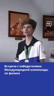 Российские участники взяли пять золотых медалей на Международной олимпиаде по физике в Колумбии