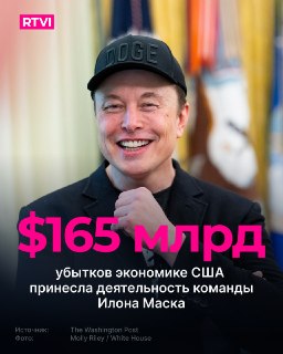 США понесли многомиллиардные убытки от деятельности департамента Маска по оптимизации расходов