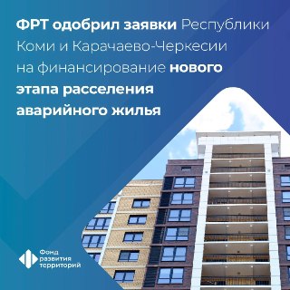 Фонд развития территорий выделил средства на расселение аварийного жилья в Коми и Карачаево-Черкесии