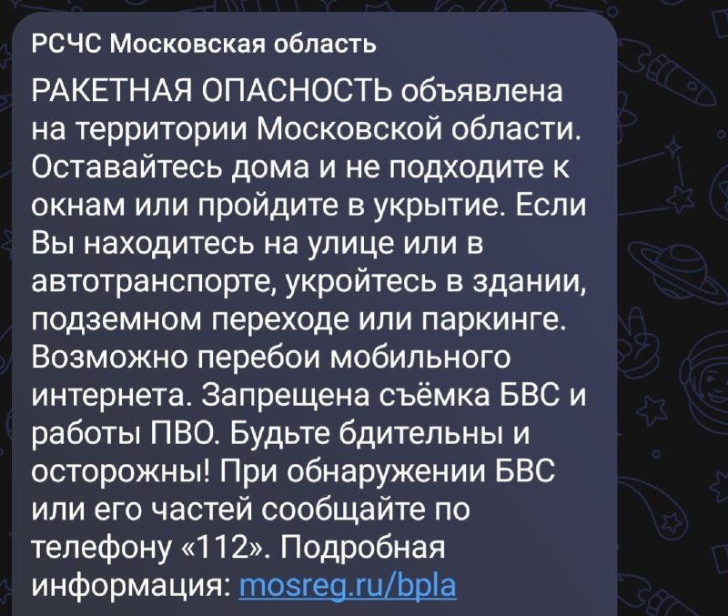 В Московской области объявлена ракетная опасность