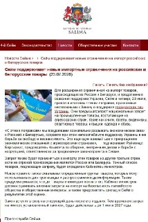 Латвия запретила ввоз ряда товаров из России