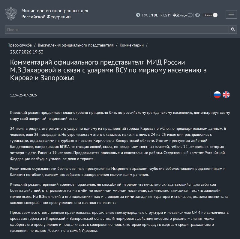 МИД РФ: Украина терпит военное поражение и отыгрывается на мирном населении