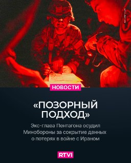 Экс-глава Минобороны США заявил, что Пентагон скрывает от американцев цену войны с Ираном