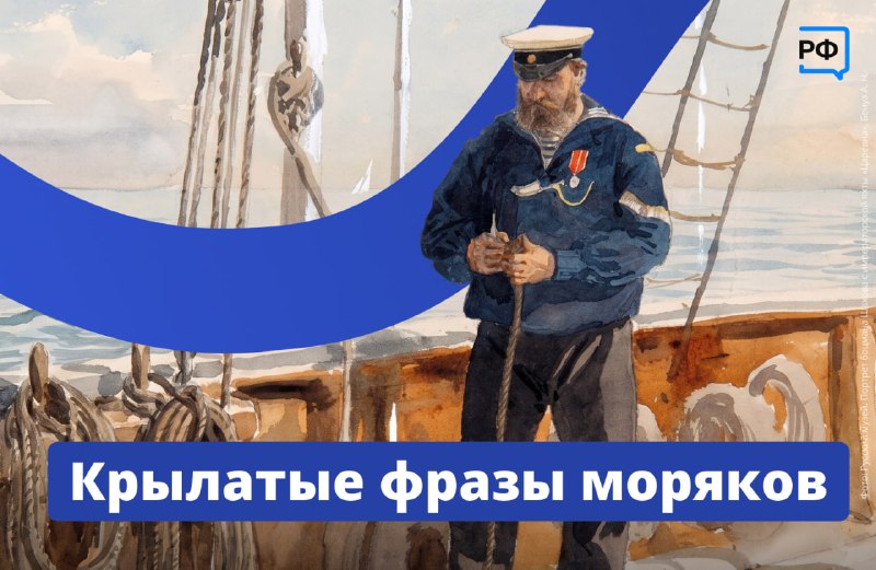 История и значение морских фразеологизмов в честь Дня ВМФ