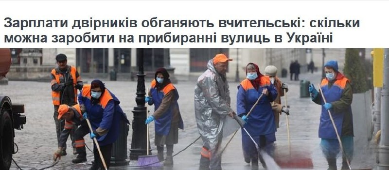 Зарплаты дворников на Украине превысили учительские