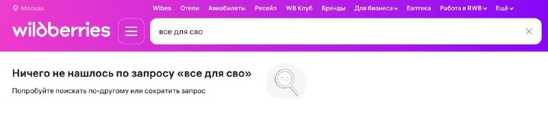Wildberries перестал показывать военные товары по запросу «все для СВО»